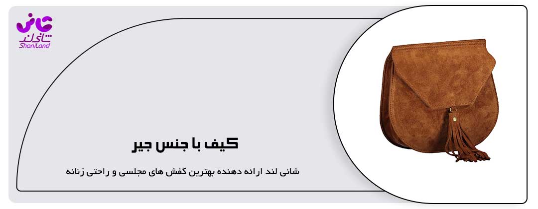 کیف با جنس جیر